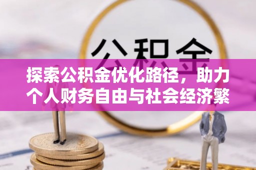 拉萨探索公积金优化路径，助力个人财务自由与社会经济繁荣