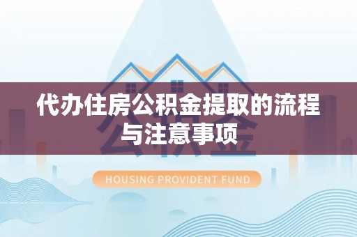 拉萨代办住房公积金提取的流程与注意事项