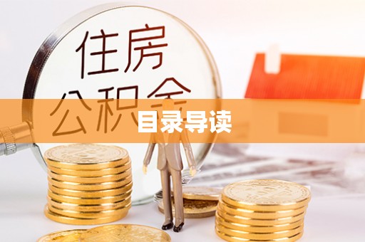 拉萨目录导读