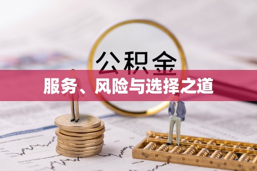 拉萨服务、风险与选择之道