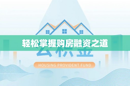 拉萨轻松掌握购房融资之道