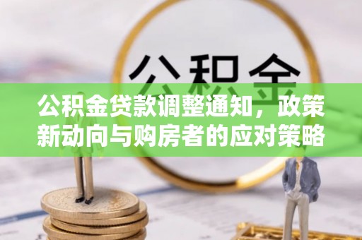 拉萨公积金贷款调整通知，政策新动向与购房者的应对策略