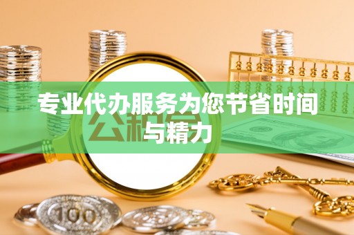 拉萨专业代办服务为您节省时间与精力