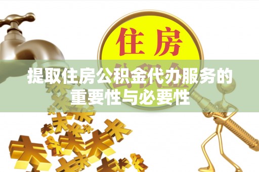 拉萨提取住房公积金代办服务的重要性与必要性