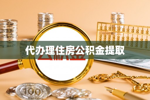 拉萨代办理住房公积金提取