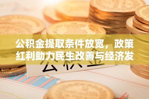 拉萨公积金提取条件放宽，政策红利助力民生改善与经济发展