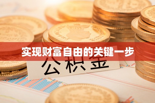 拉萨实现财富自由的关键一步