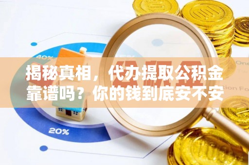 拉萨揭秘真相，代办提取公积金靠谱吗？你的钱到底安不安全