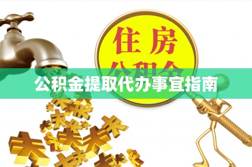 拉萨公积金提取代办事宜指南
