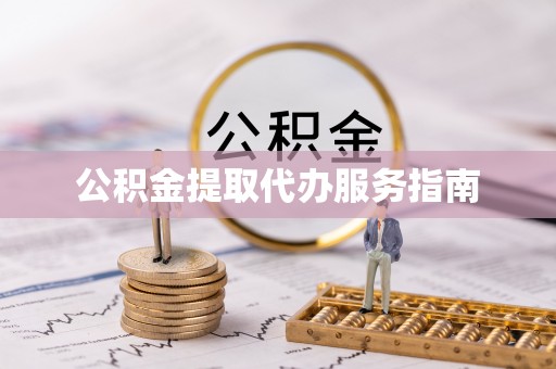 拉萨公积金提取代办服务指南