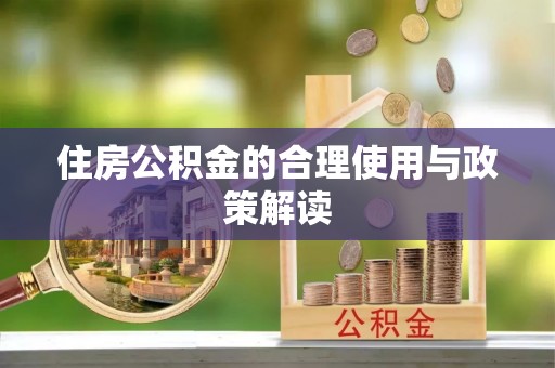 拉萨住房公积金的合理使用与政策解读