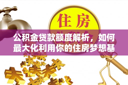 拉萨公积金贷款额度解析，如何最大化利用你的住房梦想基金