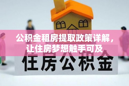 拉萨公积金租房提取政策详解，让住房梦想触手可及