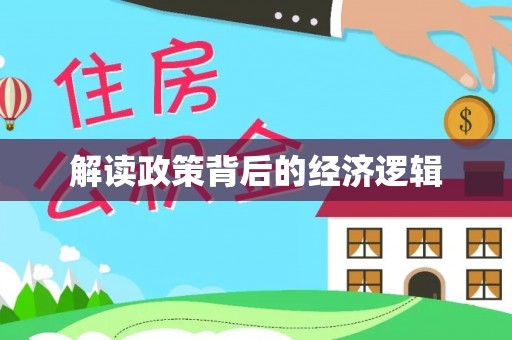 拉萨解读政策背后的经济逻辑