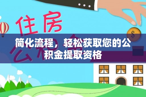 拉萨简化流程，轻松获取您的公积金提取资格