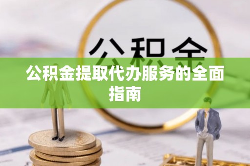 拉萨公积金提取代办服务的全面指南