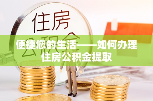 拉萨便捷您的生活——如何办理住房公积金提取