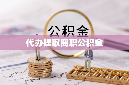 拉萨代办提取离职公积金