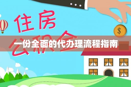 拉萨一份全面的代办理流程指南