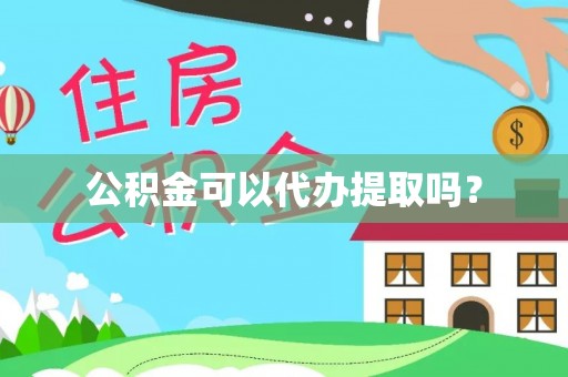 拉萨公积金可以代办提取吗？