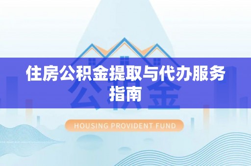 拉萨住房公积金提取与代办服务指南