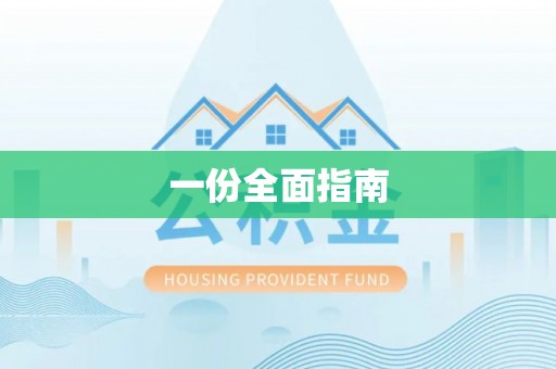 拉萨一份全面指南