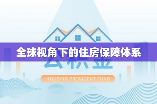 拉萨全球视角下的住房保障体系