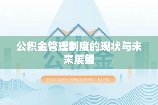 拉萨公积金管理制度的现状与未来展望
