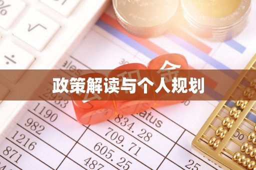 拉萨政策解读与个人规划