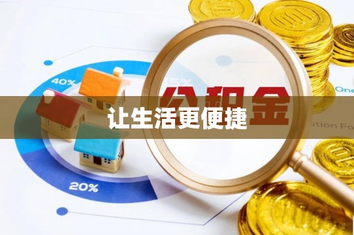 拉萨让生活更便捷