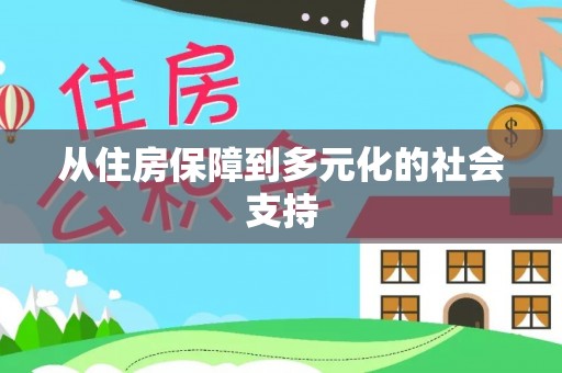 拉萨从住房保障到多元化的社会支持