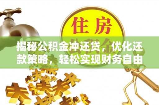拉萨揭秘公积金冲还贷，优化还款策略，轻松实现财务自由