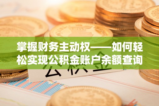 拉萨掌握财务主动权——如何轻松实现公积金账户余额查询