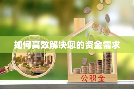 拉萨如何高效解决您的资金需求