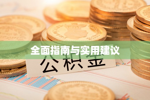 拉萨全面指南与实用建议