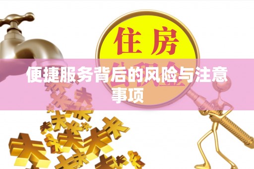 拉萨便捷服务背后的风险与注意事项
