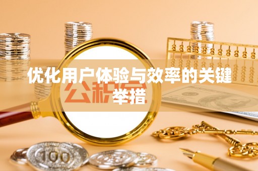 拉萨优化用户体验与效率的关键举措